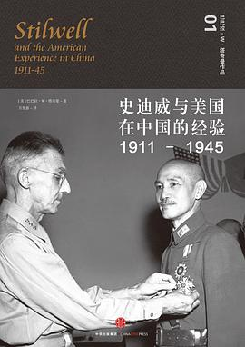 史迪威与美国在中国的经验（1911-1945）PDF电子书下载