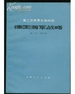 第二次世界大战中的德国海军战略PDF电子书下载