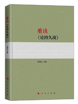 重读《论持久战》PDF电子书下载