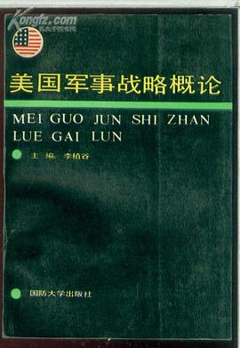 美国军事战略概论PDF电子书下载