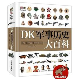 DK军事历史大百科PDF电子书下载