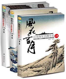 风花雪月：日本海军名舰全史：从幕末至现代八百余艘舰艇名称由来及舰历纵览（全3册）