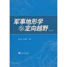 军事地形学与定向越野（第二版）PDF电子书下载