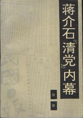 蒋介石“清党”内幕PDF电子书下载