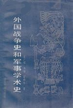 外国战争史和军事学术史PDF电子书下载