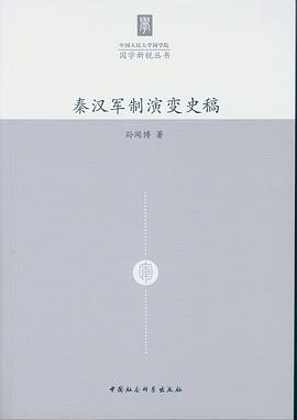 秦汉军制演变史稿