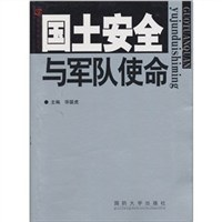 国土安全与军队使命PDF电子书下载