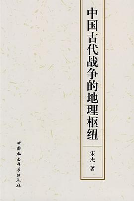 中国古代战争的地理枢纽PDF电子书下载