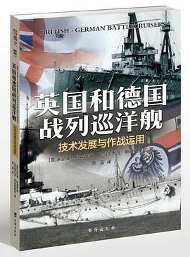 英国和德国战列巡洋舰PDF电子书下载