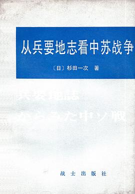 从兵要地志看中苏战争PDF电子书下载