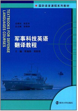 国防语言课程系列教材/军事科技英语翻译教程PDF电子书下载