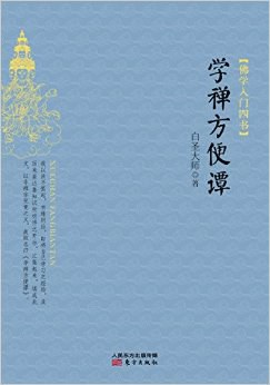 学禅方便谭PDF电子书下载