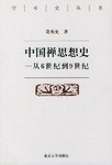 中国禅思想史——从6世纪到9世纪