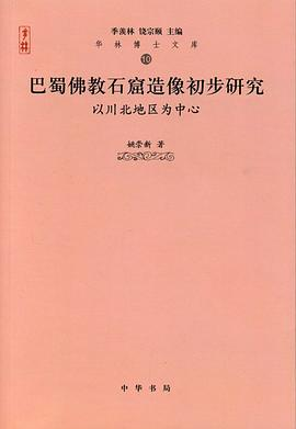 巴蜀佛教石窟造像初步研究PDF电子书下载