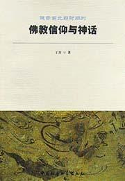 魏晋南北朝时期的佛教信仰与神话PDF电子书下载