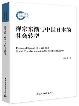 禅宗东渐与中世日本的社会转型PDF电子书下载