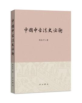 中国中古法史论衡PDF电子书下载