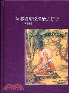 陳那觀所緣緣論之研究PDF电子书下载