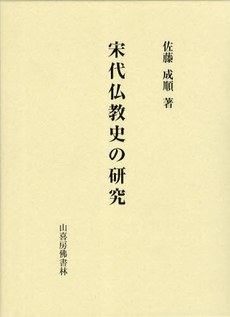 宋代仏教史の研究PDF电子书下载