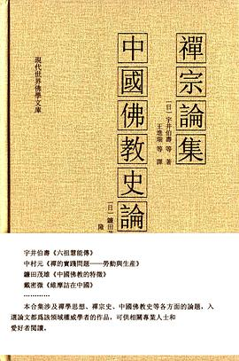 禅宗论集 中国佛教史论集PDF电子书下载