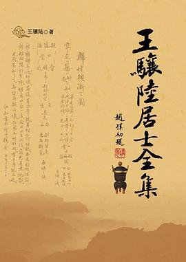 王骧陆居士全集（上下）