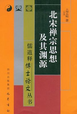 北宋禅宗思想及其渊源PDF电子书下载