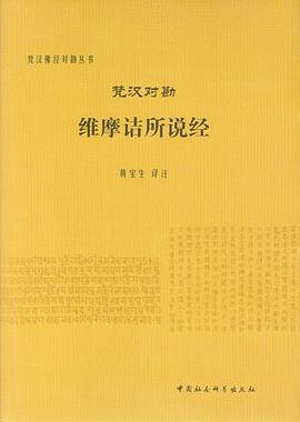 梵汉对勘维摩诘所说经PDF电子书下载