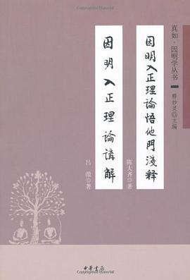 因明入正理论悟他门浅释 因明入正理论讲解PDF电子书下载