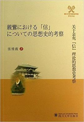 关于亲鸾“信”理论的思想史考察PDF电子书下载