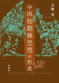 中国初期禅思想の形成PDF电子书下载