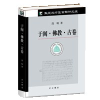 于阗·佛教·古卷PDF电子书下载