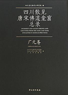 四川散见唐宋佛道龛窟总录 广元卷PDF电子书下载