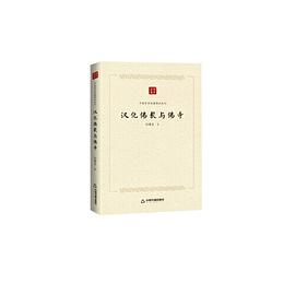 中国学术论著精品丛刊— 汉化佛教与佛寺PDF电子书下载