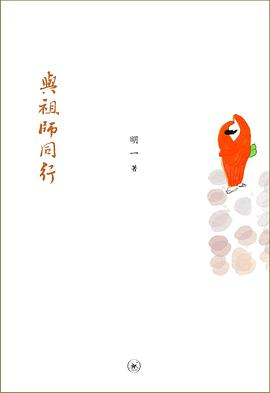 与祖师同行PDF电子书下载