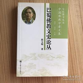 巴蜀佛教文史论丛PDF电子书下载