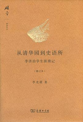 从清华园到史语所（修订本）PDF电子书下载