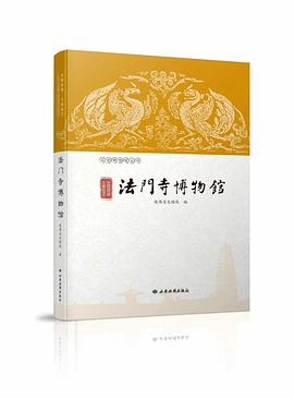 丝路明珠 大唐故宫——法门寺博物馆PDF电子书下载