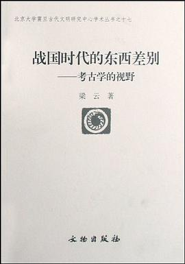 战国时代的东西差别PDF电子书下载