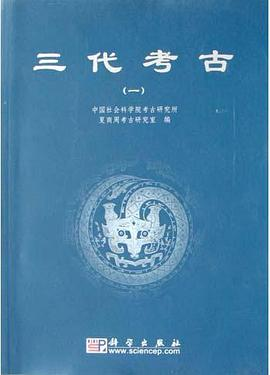 三代考古（一）PDF电子书下载