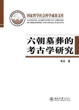 六朝墓葬的考古学研究PDF电子书下载