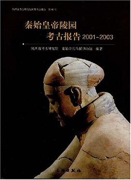 秦始皇帝陵园考古报告(2001-2003)PDF电子书下载