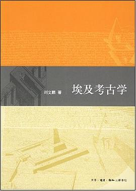 埃及考古学PDF电子书下载