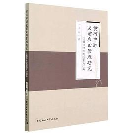 黄河中游史前农田管理研究-（以植物稳定同位素为视角）PDF电子书下载