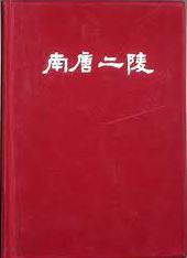 南唐二陵发掘报告PDF电子书下载