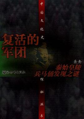 复活的军团--秦始皇陵兵马俑发现之谜PDF电子书下载