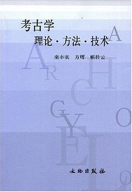 考古学理论·方法·技术PDF电子书下载