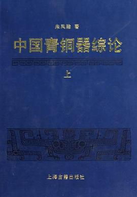 中国青铜器综论（全三册）PDF电子书下载