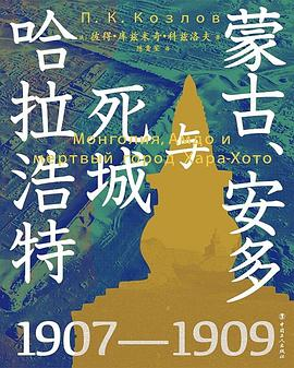 蒙古、安多与死城哈拉浩特PDF电子书下载