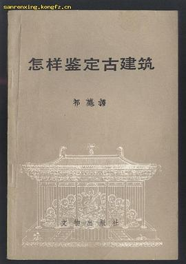 怎样鉴定古建筑PDF电子书下载