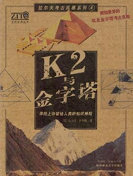 K2与金字塔PDF电子书下载